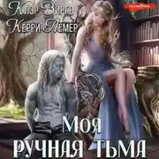 Постер книги Моя ручная тьма