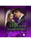 Маргарита Воронцова - Текила для девственницы