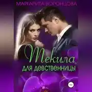 Постер книги Текила для девственницы