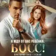 Постер книги Я жду от вас ребёнка, босс!