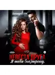 Виктория Вишневская - Невеста друга. Я тебя (не) трону