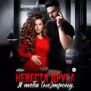 Постер книги Невеста друга. Я тебя (не) трону