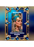 Ирина Ковалева - Тайны Египетских пирамид. Исцеление