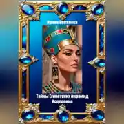 Постер книги Тайны Египетских пирамид. Исцеление