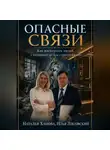 Илья Лисовский - Опасные связи. Как распознать людей, с которыми нельзя строить бизнес