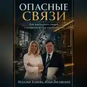 Постер книги Опасные связи. Как распознать людей, с которыми нельзя строить бизнес