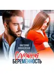 Виктория Вишневская - Случайная беременность