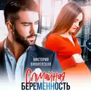 Постер книги Случайная беременность