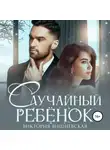 Виктория Вишневская - Случайный ребёнок. Шанс на счастье