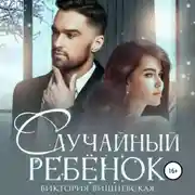 Постер книги Случайный ребёнок. Шанс на счастье