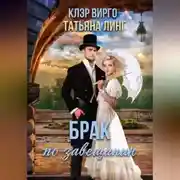 Постер книги Брак по завещанию