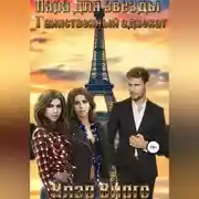 Постер книги Пара для звезды. Таинственный адвокат
