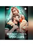 Клэр Вирго - Маленькая слабость профессора