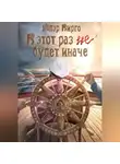 Клэр Вирго - В этот раз (не) будет иначе