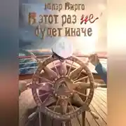 Постер книги В этот раз (не) будет иначе