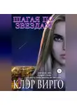 Клэр Вирго - Шагая по звездам