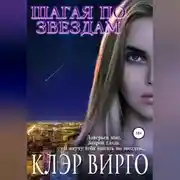 Постер книги Шагая по звездам