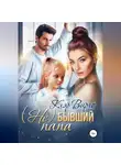 Клэр Вирго - (Не) бывший папа
