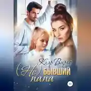 Постер книги (Не) бывший папа