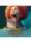 Клэр Вирго - Жрушка-подружка