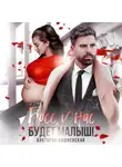 Виктория Вишневская - Босс, у нас будет малыш!