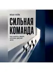 Илья Лейн - Сильная команда. Как собрать людей, которые двигают дело