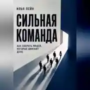 Постер книги Сильная команда. Как собрать людей, которые двигают дело