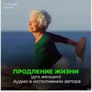 Постер книги Радостное сердце, восстановление сердца. Радостный желудок, поджелудочная, мозг. Продление жизни (для женщин). Радость, веселье
