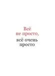 Петерис Шмидре - Всё не просто, всё очень просто
