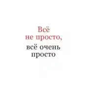 Постер книги Всё не просто, всё очень просто