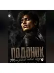 Дана Алексеева - Подонок. Я разобью твоё сердце