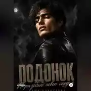 Постер книги Подонок. Я разобью твоё сердце