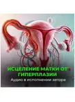 Георгий Сытин - Исцеление от гиперплазии матки