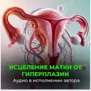 Постер книги Исцеление от гиперплазии матки