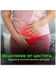 Георгий Сытин - Исцеление от цистита (для женщин)