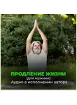 Георгий Сытин - Радостное сердце, восстановление сердца. Радостный желудок, поджелудочная. Радостный мозг. Радостные половые органы. Продление жизни (для мужчин)