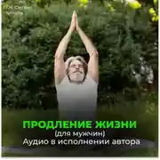 Постер книги Радостное сердце, восстановление сердца. Радостный желудок, поджелудочная. Радостный мозг. Радостные половые органы. Продление жизни (для мужчин)