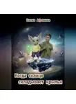 Елена Афонина - Когда солнце складывает крылья