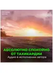 Георгий Сытин - Настрой от стресса и тахикардии