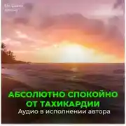 Постер книги Настрой от стресса и тахикардии