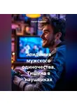 Сергей Патрушев - Эпидемия мужского одиночества. Тишина в наушниках