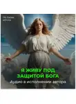 Георгий Сытин - Я живу под защитой Бога