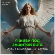 Постер книги Я живу под защитой Бога