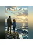 Анатолий Клепов - ПИСЬМА  ДОЧЕРИ