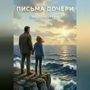 Постер книги ПИСЬМА  ДОЧЕРИ