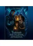 Ева Зимина - Тайный наследник дракона