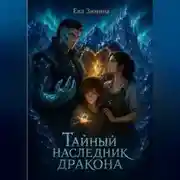 Постер книги Тайный наследник дракона
