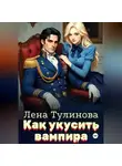 Лена Тулинова - Как укусить вампира