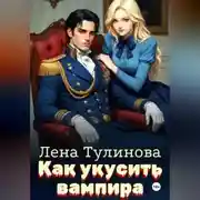 Постер книги Как укусить вампира