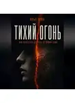 Илья Лейн - Тихий огонь. Как перестать сгорать от чужих слов